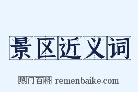 景区近义词是什么意思的图片